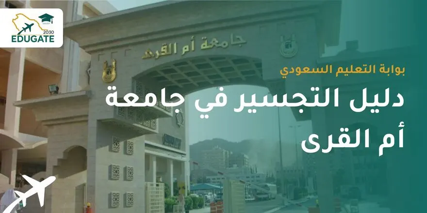 تجسير جامعة أم القرى
