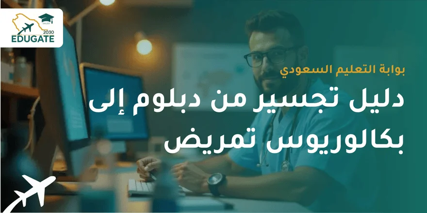 تجسير من دبلوم إلى بكالوريوس تمريض