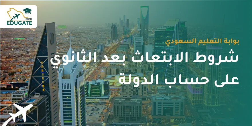 شروط الابتعاث بعد الثانوي على حساب الدولة