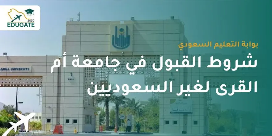 شروط القبول في جامعة أم القرى لغير السعوديين