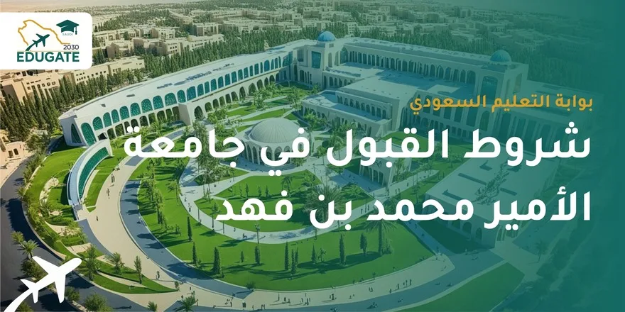 شروط القبول في جامعة الأمير محمد بن فهد
