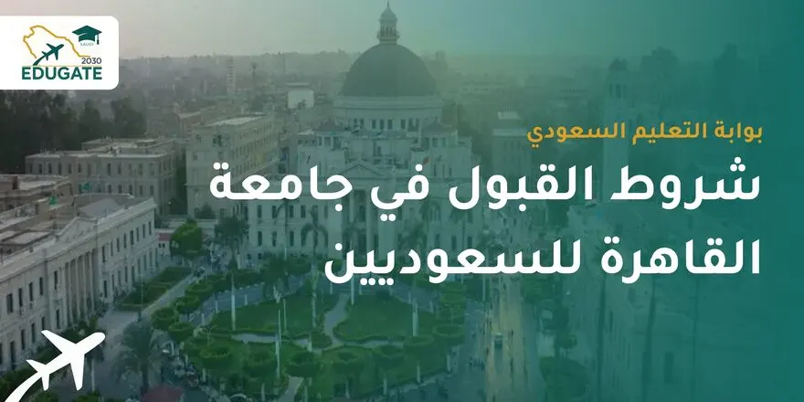 شروط القبول في جامعة القاهرة للسعوديين