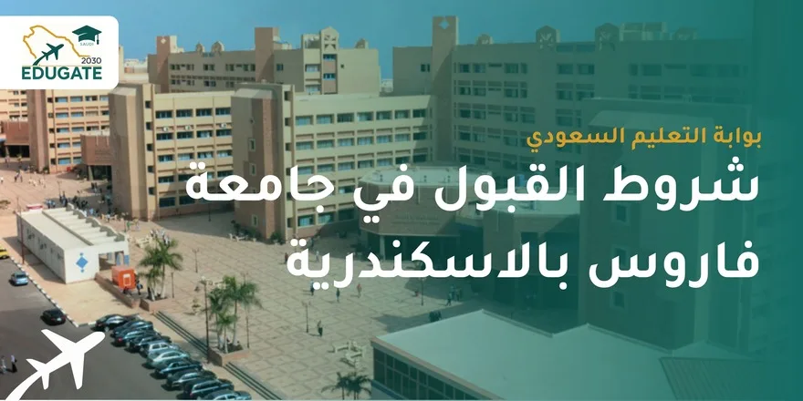 شروط القبول في جامعة فاروس بالاسكندرية