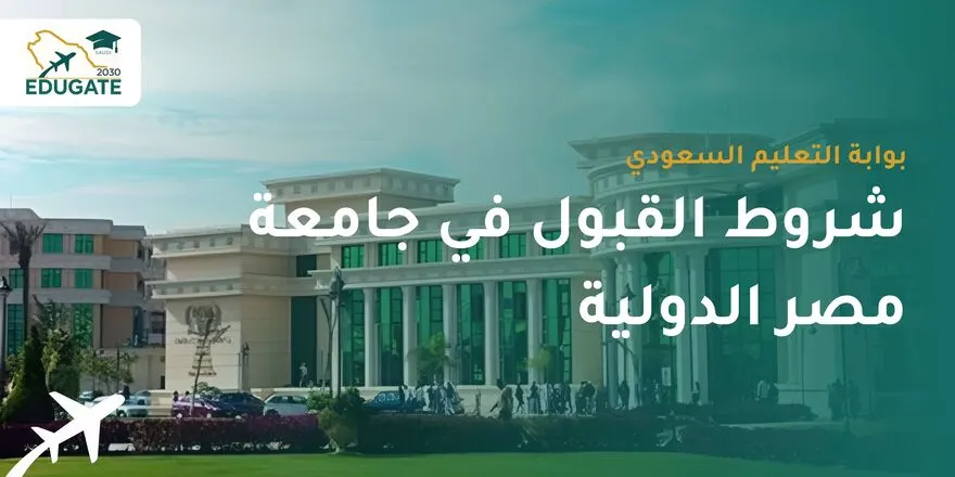 شروط القبول في جامعة مصر الدولية