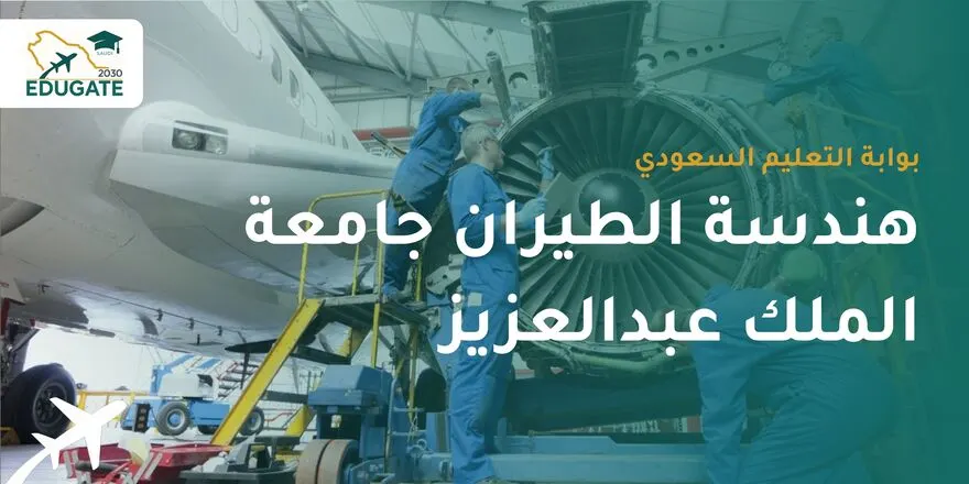 شروط القبول في هندسة الطيران جامعة الملك عبدالعزيز