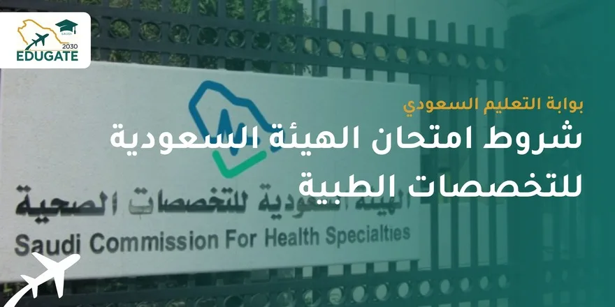 شروط امتحان الهيئة السعودية للتخصصات الطبية