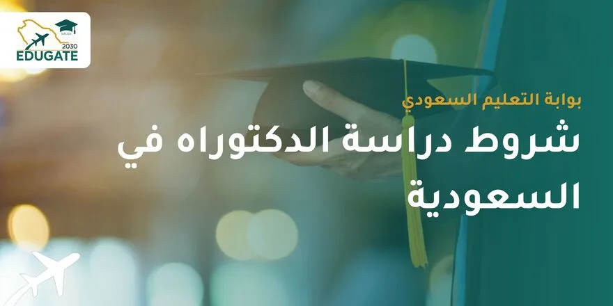 شروط دراسة الدكتوراه في السعودية