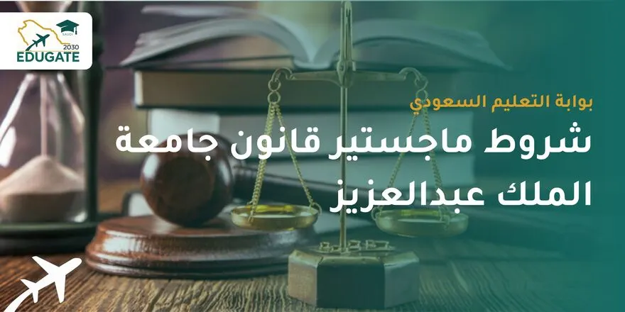 شروط ماجستير قانون جامعة الملك عبدالعزيز