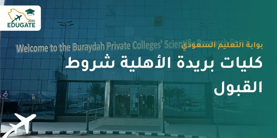 كليات بريدة الأهلية شروط القبول