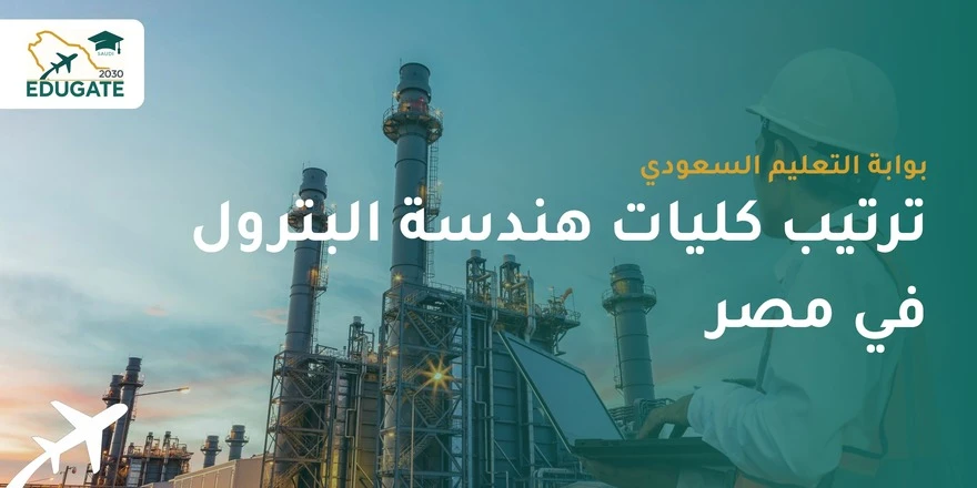 كليات هندسة البترول في مصر