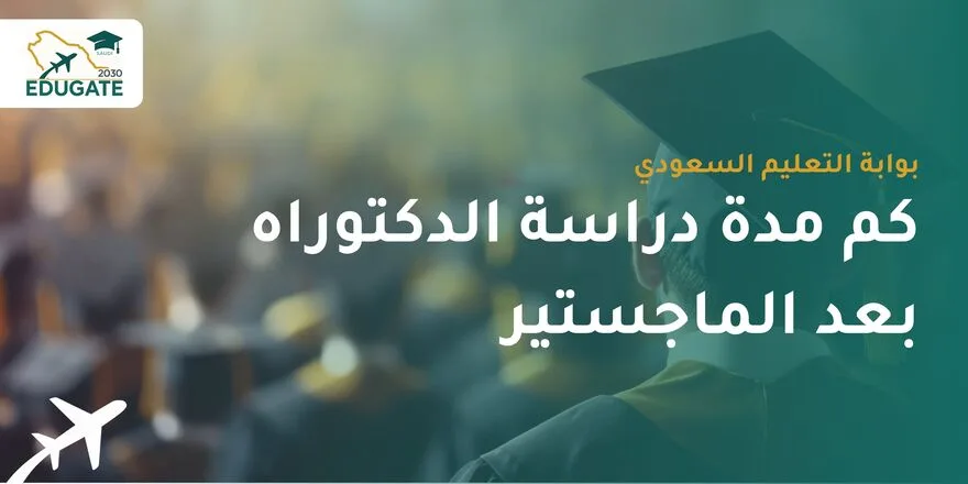 كم مدة دراسة الدكتوراه بعد الماجستير