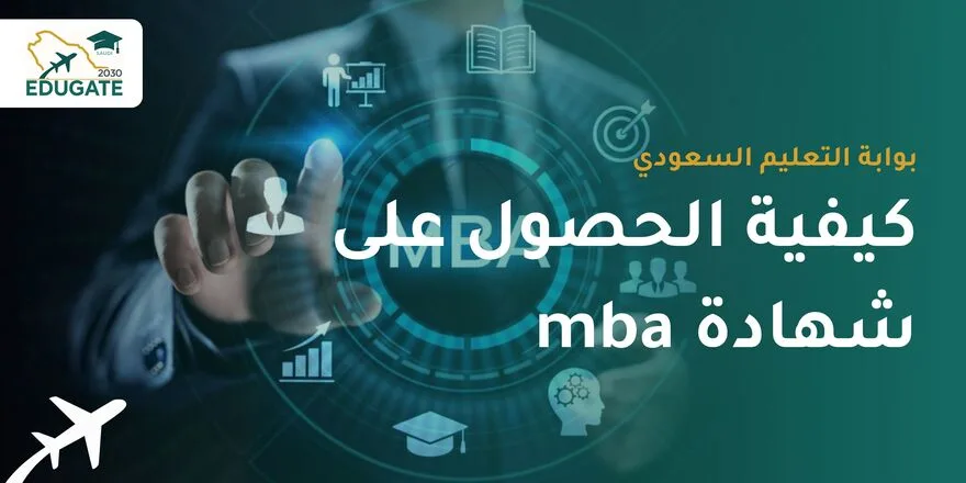 كيفية الحصول على شهادة MBA