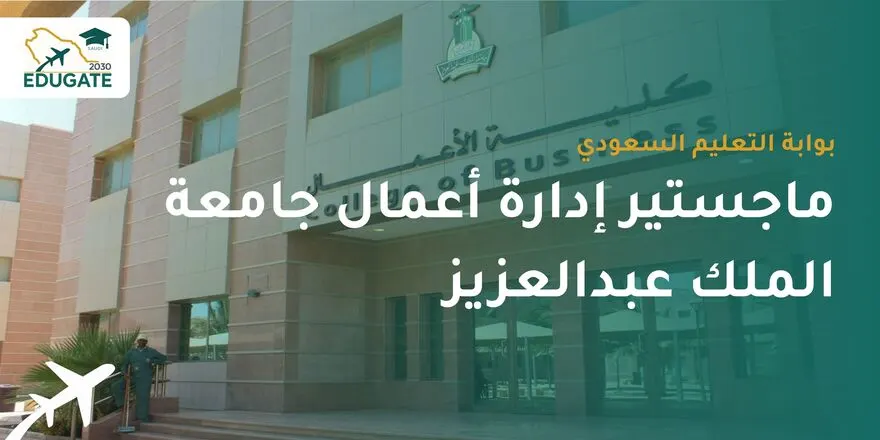 ماجستير ادارة اعمال جامعة الملك عبدالعزيز