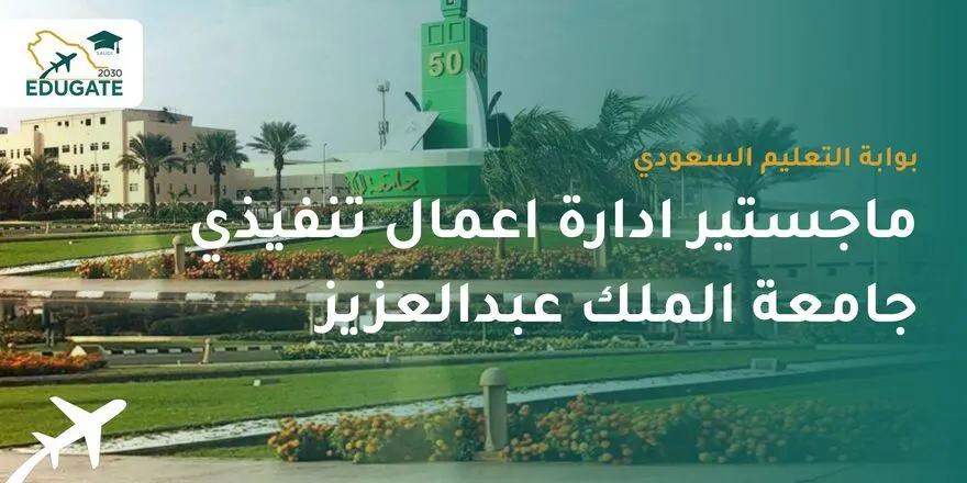 ماجستير ادارة اعمال تنفيذي جامعة الملك عبدالعزيز