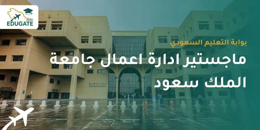 ماجستير ادارة اعمال جامعة الملك سعود