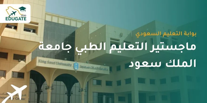 ماجستير التعليم الطبي جامعة الملك سعود