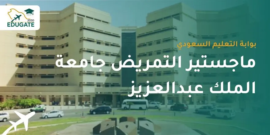 ماجستير التمريض جامعة الملك عبدالعزيز