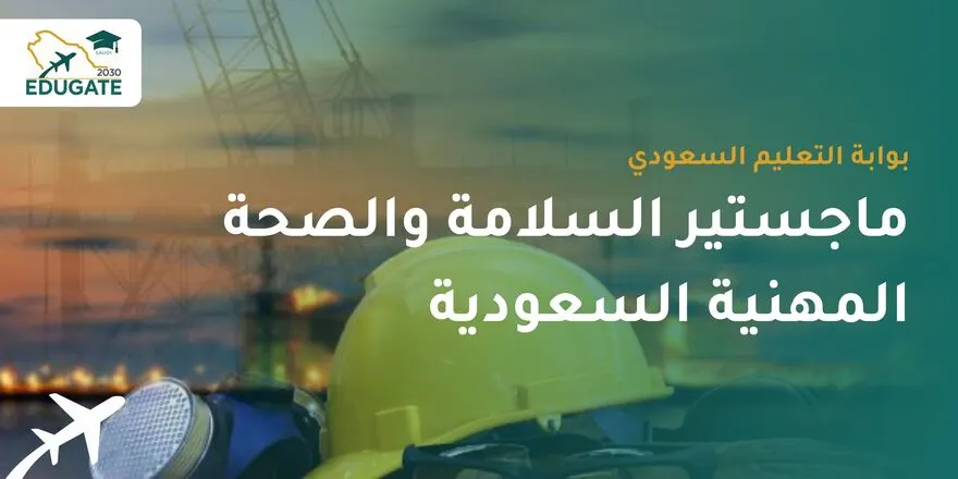 ماجستير السلامة والصحة المهنية في السعودية