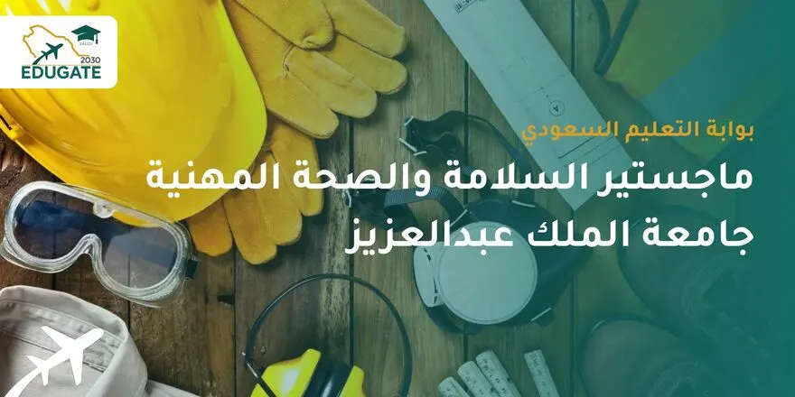 ماجستير السلامة والصحة المهنية جامعة الملك عبدالعزيز