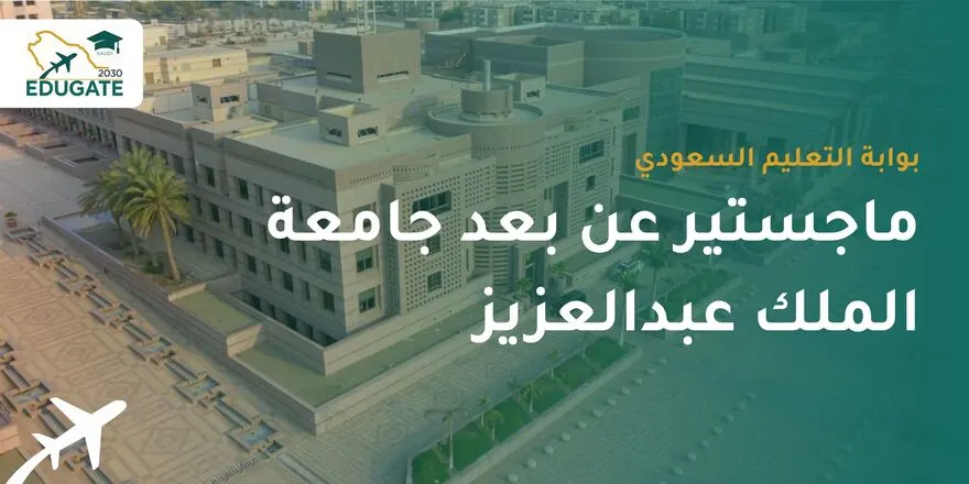 ماجستير عن بعد جامعة الملك عبدالعزيز