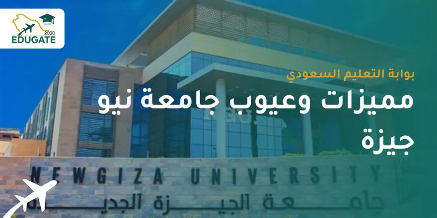 مميزات وعيوب جامعة نيو جيزة