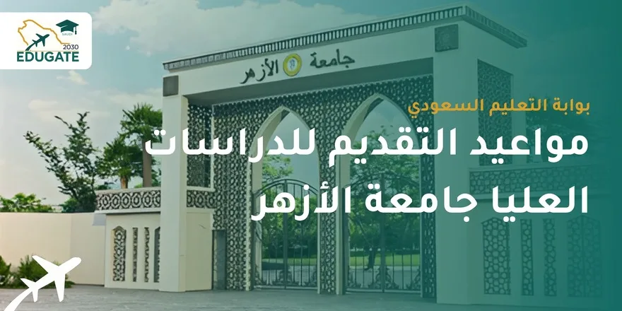 مواعيد التقديم للدراسات العليا جامعة الأزهر 2025