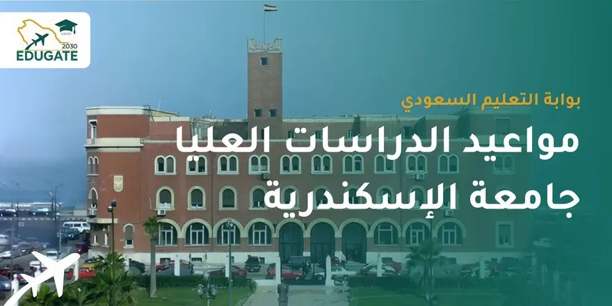 مواعيد التقديم للدراسات العليا جامعة الإسكندرية 2025