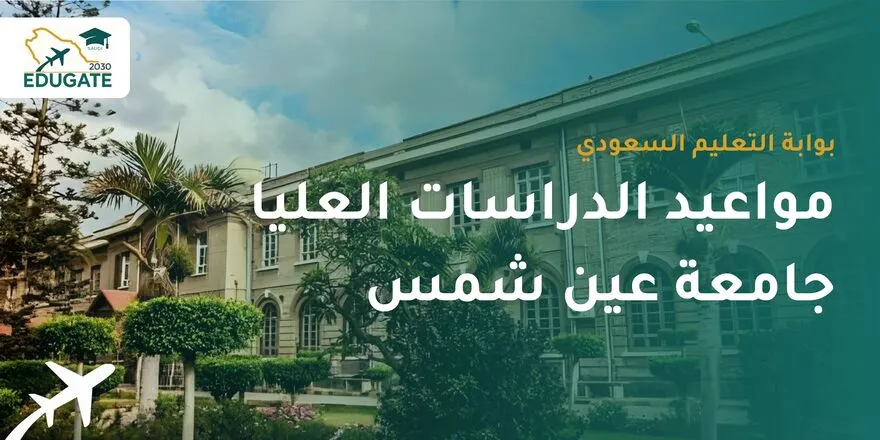 مواعيد الدراسات العليا جامعة عين شمس