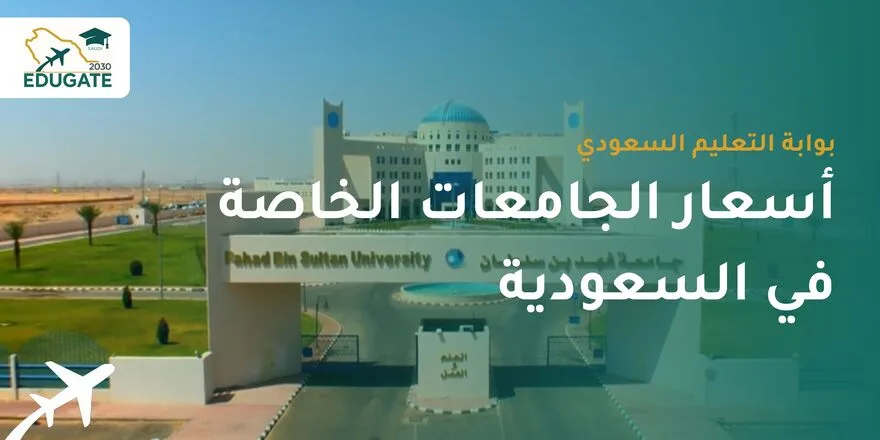 أسعار الجامعات الخاصة في السعودية