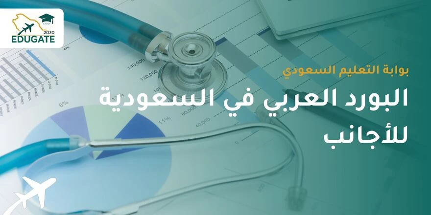 البورد العربي في السعودية للاجانب