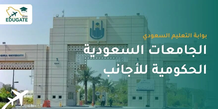 الجامعات السعودية الحكومية للاجانب