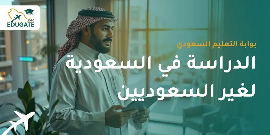 الدراسة في السعودية لغير السعوديين