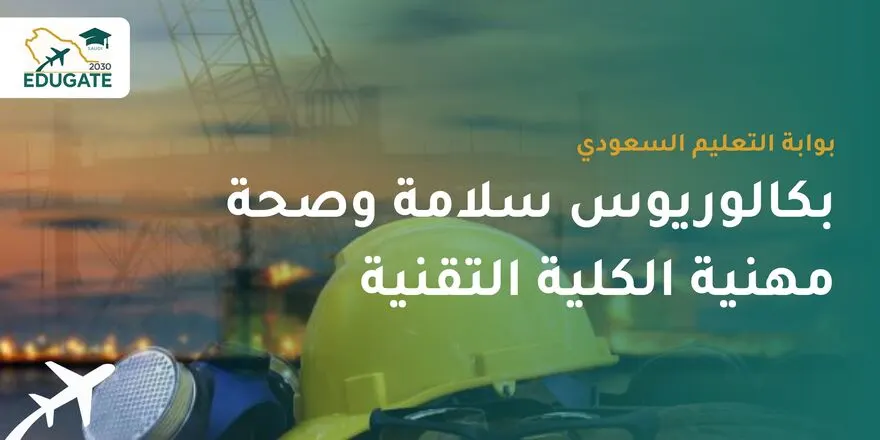 بكالوريوس السلامة والصحة المهنية كلية التقنية