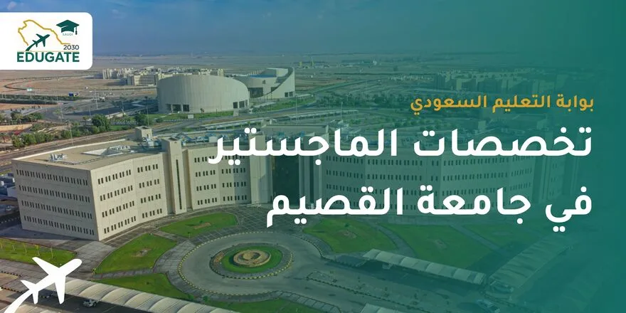 تخصصات الماجستير في جامعة القصيم