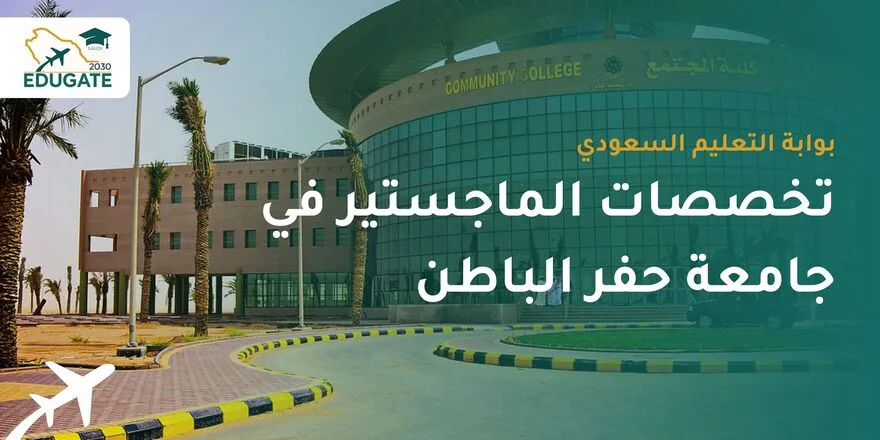 تخصصات الماجستير في جامعة حفر الباطن