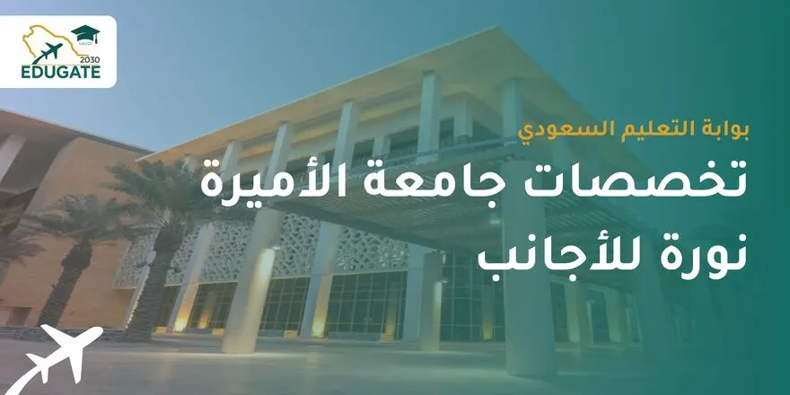 تخصصات جامعة الأميرة نورة للأجانب
