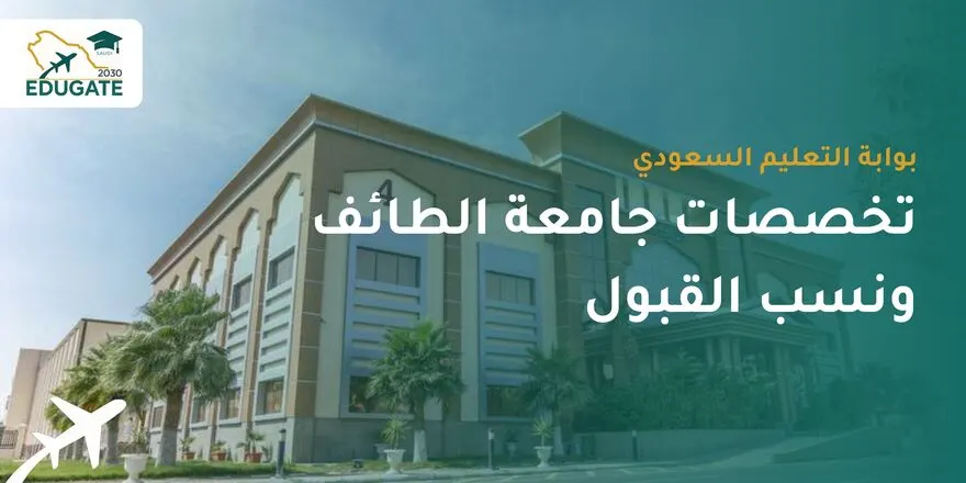 تخصصات جامعة الطائف ونسب القبول
