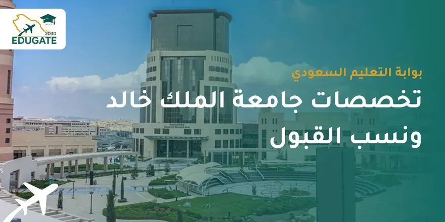 تخصصات جامعة الملك خالد ونسب القبول