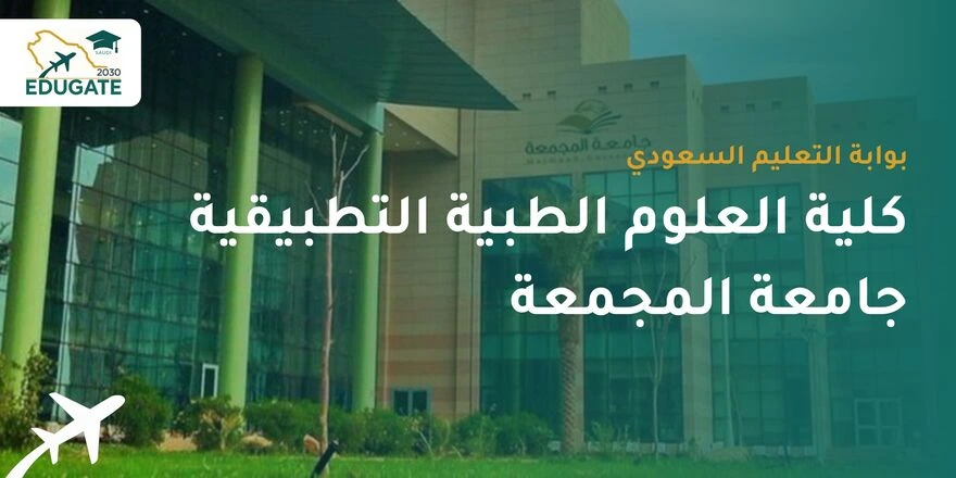 تخصصات كلية العلوم الطبية التطبيقية جامعة المجمعة