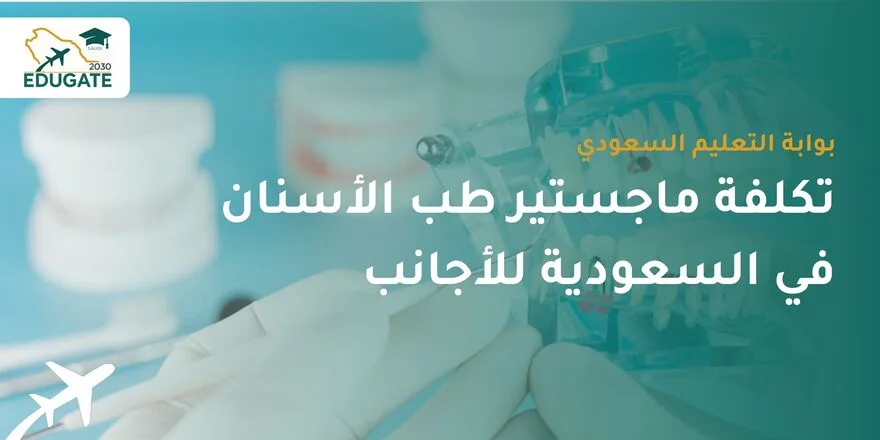 تكلفة ماجستير طب الأسنان في السعودية للاجانب