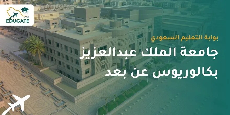جامعة الملك عبدالعزيز بكالوريوس عن بعد