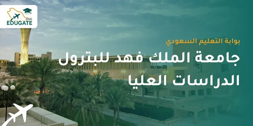 جامعة الملك فهد للبترول والمعادن الدراسات العليا