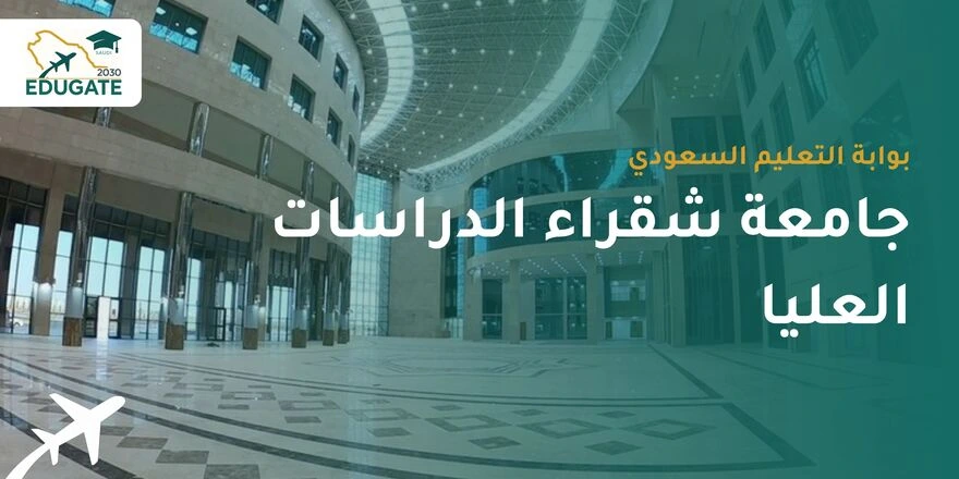 جامعة شقراء الدراسات العليا