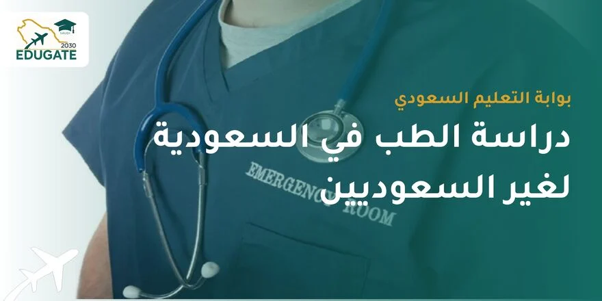دراسة الطب في السعودية لغير السعوديين