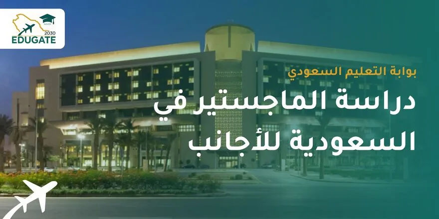 دراسة الماجستير في السعودية للاجانب