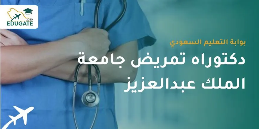 دكتوراه تمريض جامعة الملك عبدالعزيز