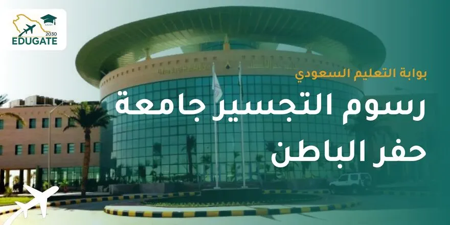 رسوم التجسير جامعة حفر الباطن