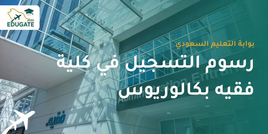 رسوم التسجيل في كلية فقيه بكالوريوس