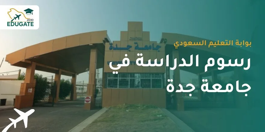 رسوم الدراسة في جامعة جدة