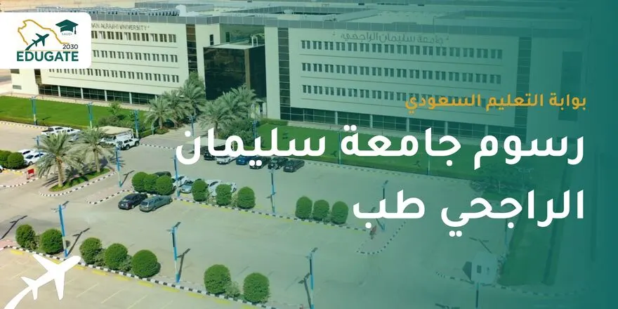 رسوم جامعة سليمان الراجحي طب